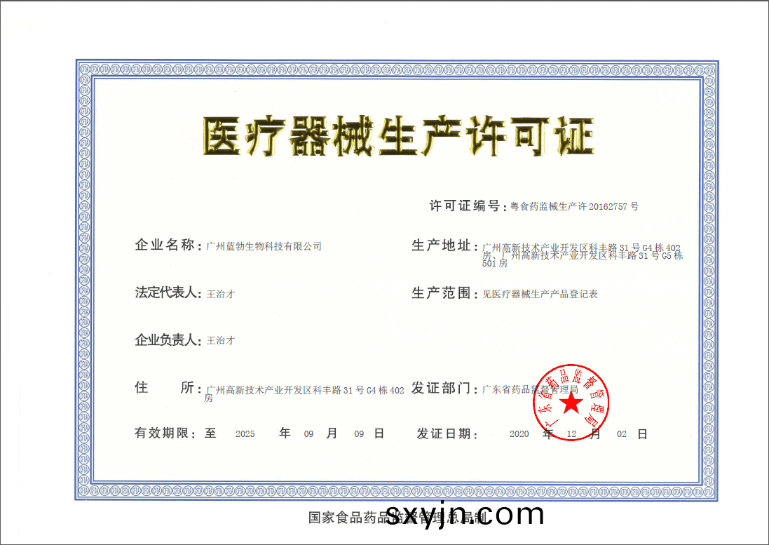 醫(yi)療(liao)器(qi)械生産許可(ke)證(zheng)