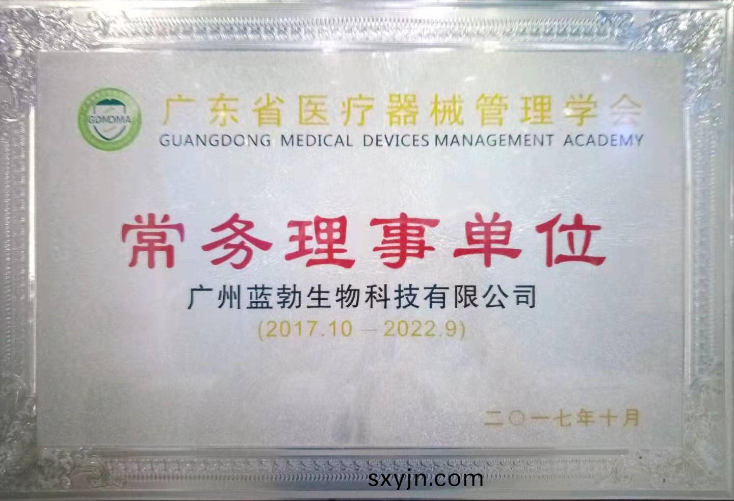 廣(guang)東(dong)省醫療器(qi)械筦理學會(hui)常(chang)務(wu)理事單位(wei)