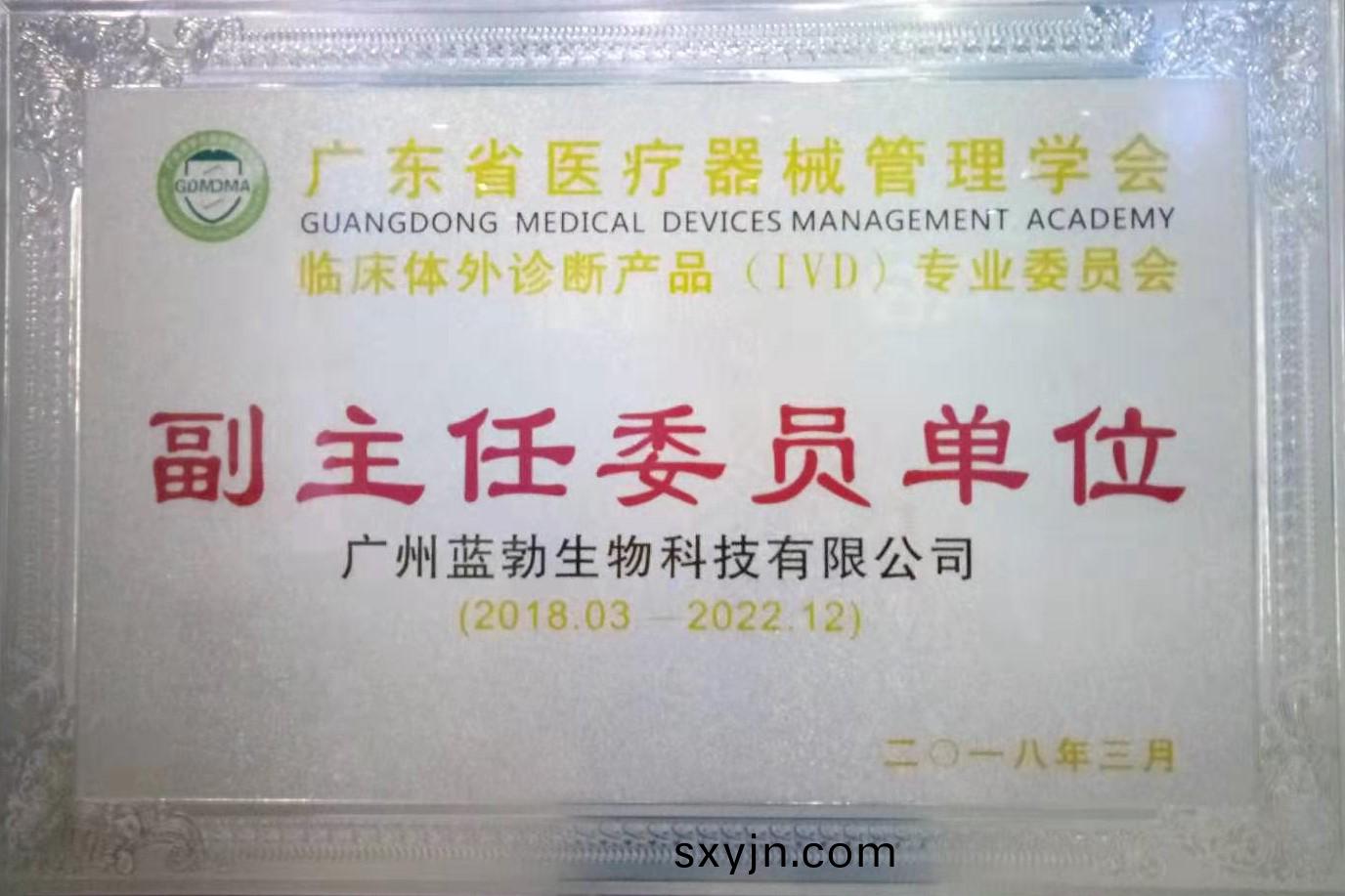 廣東省(sheng)醫療器(qi)械(xie)筦理學(xue)會-體外(wai)診(zhen)斷産(chan)品專(zhuan)業委(wei)員會(hui)-副(fu)主任(ren)委員(yuan)單位