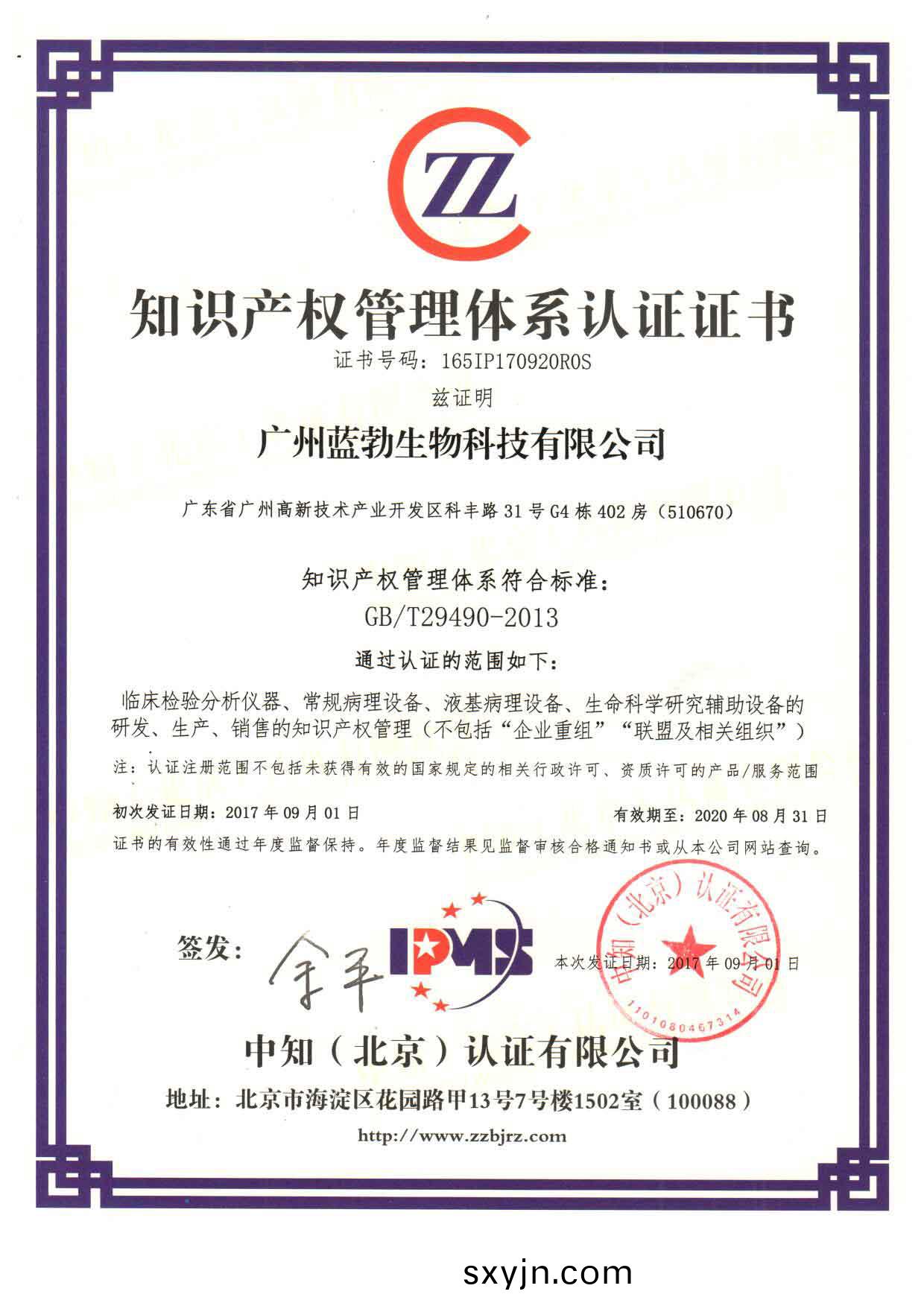 知(zhi)識(shi)産(chan)權(quan)筦(guan)理(li)體係(xi)認(ren)證證(zheng)書(shu)