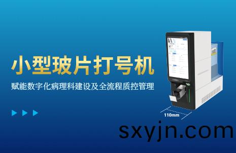 還(hai)沒手(shou)機(ji)寬(kuan)的玻片(pian)打(da)號機(ji)，到(dao)底(di)有(you)多火？